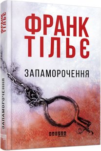 Обкладинка книги Запаморочення. Франк Тільє Тільє Франк, 978-617-09-7479-2,   €15.06