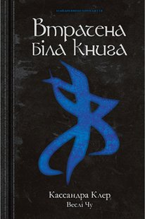 Обкладинка книги Найдревніші прокляття. Книга 2. Втрачена Біла Книга. Кассандра Клер , Веслі Чу Клэр Кассандра, Весли Чу, 978-966-917-821-3,   €7.01