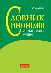 Обкладинка книги Словник синонімів української мови: понад 2500 синонімічних гнізд. Вусик О.С. Вусик О.С., 978-966-10-2353-5,   €10.65