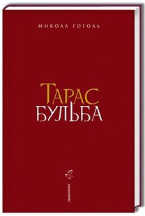 Обкладинка книги Тарас Бульба. Гоголь Микола Гоголь Микола, 978-617-585-134-0,   €19.48