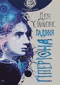 Обкладинка книги Падіння Гіперіона : роман. Сіммонс Д. Сіммонс Ден, 978-966-10-4715-9,   €24.94