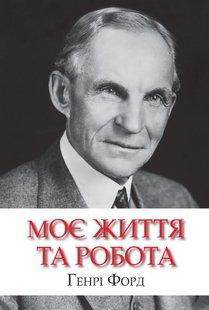 Обкладинка книги Моє життя та робота. Генрі Форд Форд Генрі, 978-966-948-684-4,   €15.58