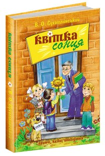 Обкладинка книги Квітка сонця. Василь Сухомлинський Сухомлинський Василь, 978-966-429-731-5,   €18.96