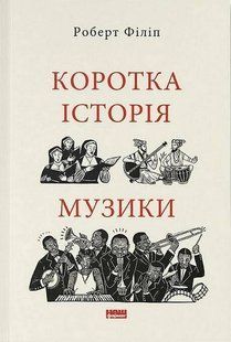 Book cover Коротка історія музики. Роберт Філіп Роберт Філіп, 978-617-8434-22-9,   &euro;20.25