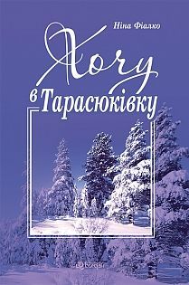 Book cover Хочу в Тарасюківку. Фіалко Н.І. Фіалко Ніна, 978-966-10-1724-4,   €4.68