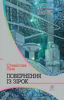 Book cover Повернення із зірок. Лем С. Лем Станіслав, 978-966-10-4764-7,   €9.09