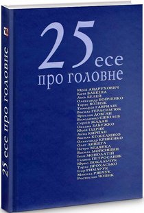 Обкладинка книги 25 есе про головне Андрухович Юрій; Жадан Сергій; Забужко Оксана та ін., 978-966-668-510-3,   €9.87