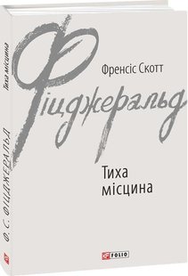 Обкладинка книги Тиха місцина. Френсіс Скотт Фіцджеральд Фіцджеральд Френсіс, 978-966-03-9458-2,   €6.49