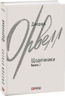 Обкладинка книги Щоденники. Книга 2. Орвелл Джордж Орвелл Джордж, 978-617-551-338-5,   €15.84