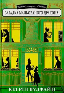 Обкладинка книги Загадка мальованого дракона. Таємниці універмагу «Сінклер». Книга 3. Кетрін Вудфайн Кетрін Вудфайн, 978-966-2647-81-5,   €15.32