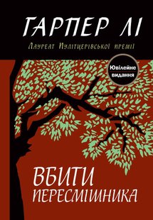 Обкладинка книги Вбити пересмішника. Гарпер Лі Гарпер Лі, 978-617-7409-52-5,   €17.14