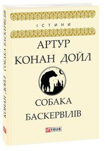 Обкладинка книги Собака Баскервілів. Артур Конан Дойль Конан-Дойл Артур, 978-966-03-8044-8,   €3.64