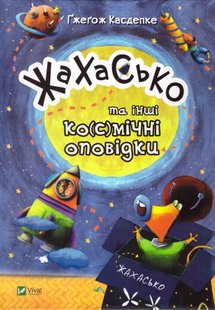 Обкладинка книги Жахасько та інші ко(с)мічні оповідки. Касдепке Ґжеґож Касдепке Гжегож, 978-966-942-840-0,   €4.68