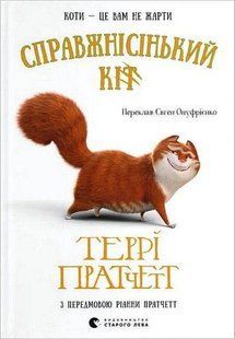 Обкладинка книги Справжнісінький кіт. Пратчетт Террі Террі Пратчетт, 978-966-448-139-4,   &euro;8.25