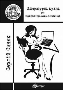 Обкладинка книги Літературна кухня, або порадник прозаїка-початківця. Синюк С.Я. Синюк С.Я., 978-966-10-4795-1,   €3.90