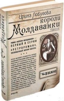 Book cover Короли Молдаванки. Лобусова И. Лобусова Ірина, 978-966-03-7580-2,   €8.00