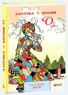 Обкладинка книги Латочка з країни Оз. Ліман Френк Баум Баум Ліман Френк, 978-966-03-9082-9,   €8.83