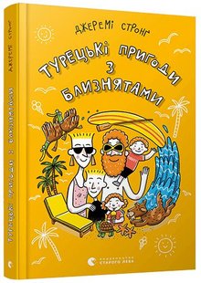 Обкладинка книги Турецькі пригоди з близнятами. Стронґ Джеремі Стронг Джеремі, 978-617-679-814-9,   €4.42