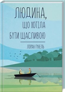 Обкладинка книги Людина, що хотіла бути щасливою. Гунель Л. Гунель Лоран, 978-617-12-8120-2,   €10.65