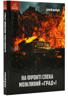 Обкладинка книги На фронті спека. Можливий "Град!" Деркач Сергій Деркач Сергій, 978-966-279-258-4,   €11.69