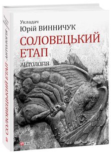 Обкладинка книги Соловецький етап. Антологія. укладач Винничук Ю. Винничук Юрій, 978-966-03-8102-5,   €14.55