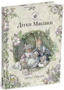 Обкладинка книги Дітки Маківки. Ожиновий живопліт. Джилл Барклем Джилл Барклем, 978-6-17-809309-9,   €10.65