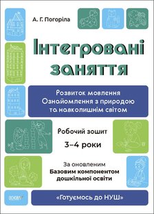 Обкладинка книги Інтегровані заняття. Розвиток мовлення. Ознайомлення з природою та навколишнім світом. Робочий зошит Погоріла А.Г., 9786170041784,   €3.90