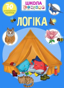 Обкладинка книги Школа чомучки. Логіка. 70 розвивальних наліпок , 978-966-987-065-0,   €3.12