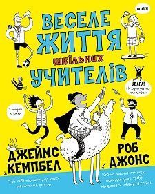 Обкладинка книги Веселе життя шкільних вчителів. Джеймс Кемпбелл Джеймс Кемпбелл, 9786177853366,   €8.57