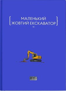 Обкладинка книги Маленький жовтий екскаватор , 9786179507670,   €28.57