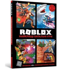 Обкладинка книги Roblox. Найкращі батальні ігри. Алекс Вілтшир, Крейг Джеллі Алекс Уилтшир , Крейг Джелли, 978-617-7688-93-7,   €10.91