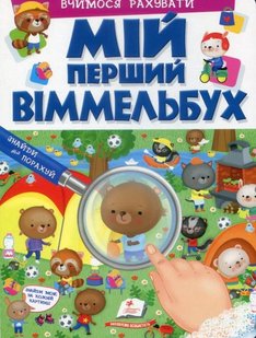 Обкладинка книги Мій перший Віммельбух. Вчимося рахувати. Барзотті Елеонора Барзотті Елеонора, 978-966-947-273-1,   €6.23