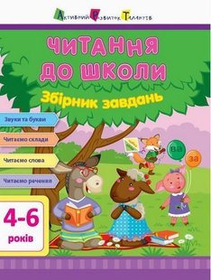 Обкладинка книги Читання до школи. Збірник завдань , 9786170945112,   €7.01