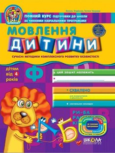 Обкладинка книги Мовлення дитини. Василь Федієнко, Тетяна Уварова Федієнко Василь, 978-966-429-152-8,   €3.90