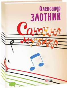 Обкладинка книги Сонячна музика: пісні композитора Олександра Злотника Злотник А., 978-966-03-6056-3,   €1.82