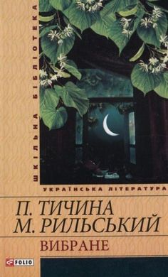 Обкладинка книги Вибране. Тичина П., Рильский М. Тичина Павло; Рильський Максим, 978-966-03-5450-0,   €8.05