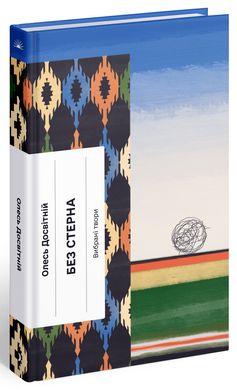 Обкладинка книги Без стерна. Олесь Досвітній Олесь Досвітній, 978-617-522-254-6,   €12.47