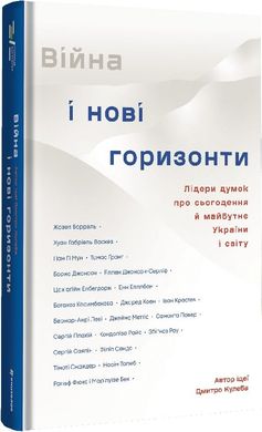 Book cover Війна та нові горизонти. Дмитро Кулеба , 978-617-8286-13-2,   €22.08