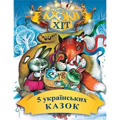 Обкладинка книги 5 українських казок. Народні казки , 978-966-2054-54-5,   €4.16