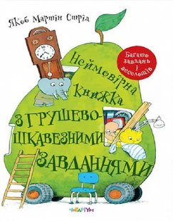 Обкладинка книги Неймовірна книжка з грушево-цікавезними завданнями. Якоб Мартін Стрід Якоб Мартін Стрід, 978-617-8093-13-6,   €7.27