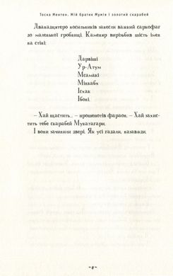 Обкладинка книги Мій братик мумія і золотий скарабей. Тоска Ментен Тоска Ментен, 978-617-585-167-8,   €16.36