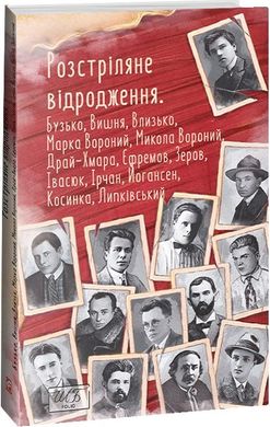 Book cover Розстріляне відродження. Бузько, Марко Вороний, Микола Вороний, Влизько, Вишня, Драй-Хмара, Єфремов, Зеров, Ірчан, Івасюк, Йогансен, Косинка, Липківський , 978-617-551-537-2,   €17.66