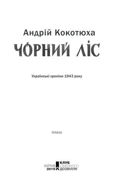 Обкладинка книги Чорний ліс. Кокотюха Андрей Кокотюха Андрій, 978-617-12-6047-4,   €8.57