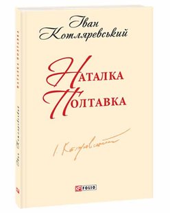 Обкладинка книги Наталка-Полтавка. Котляревський I. Котляревський Іван, 978-966-03-7542-0,   €2.86