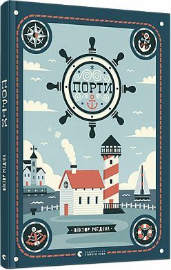 Обкладинка книги Порти. Мия Кассани Мия Кассани, 978-617-679-708-1,   €8.31