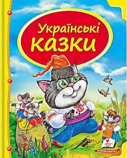 Book cover Українські казки , 978-617-7131-64-8,   €9.61