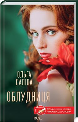 Book cover Облудниця. О. Саліпа Саліпа Ольга, 978-617-12-9587-2,   €7.27
