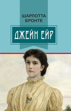 Book cover Джейн Ейр. Бронте Шарлотта Бронте Шарлотта, 978-617-07-0639-3,   €20.52