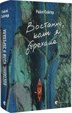 Book cover Востаннє, коли я збрехала. Райлі Сейґер Райлі Сейґер, 978-966-448-140-0,   €15.84