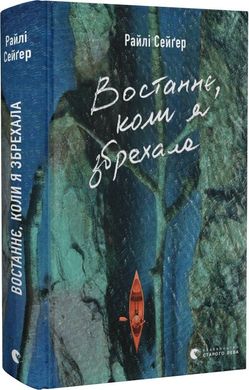 Обкладинка книги Востаннє, коли я збрехала. Райлі Сейґер Райлі Сейґер, 978-966-448-140-0,   €17.40